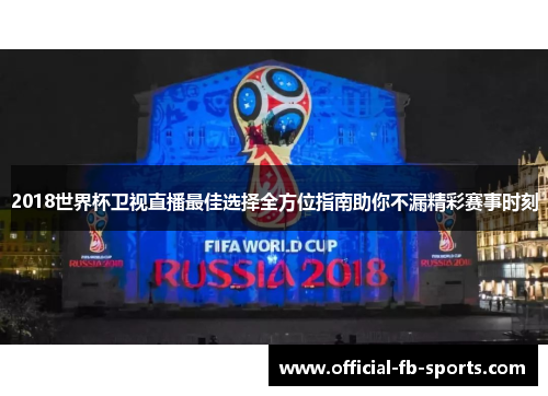 2018世界杯卫视直播最佳选择全方位指南助你不漏精彩赛事时刻