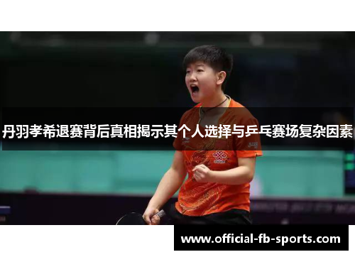 丹羽孝希退赛背后真相揭示其个人选择与乒乓赛场复杂因素