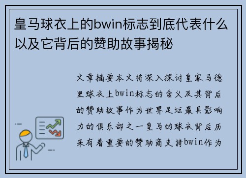 皇马球衣上的bwin标志到底代表什么以及它背后的赞助故事揭秘
