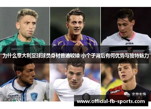 为什么意大利足球球员身材普遍较矮 小个子背后有何优势与独特魅力