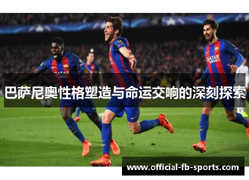 巴萨尼奥性格塑造与命运交响的深刻探索