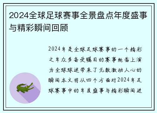 2024全球足球赛事全景盘点年度盛事与精彩瞬间回顾