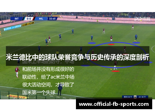 米兰德比中的球队荣誉竞争与历史传承的深度剖析
