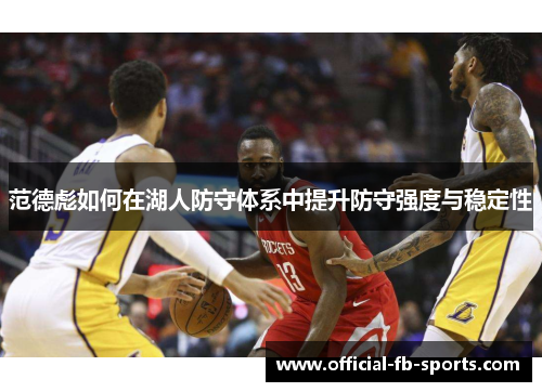 范德彪如何在湖人防守体系中提升防守强度与稳定性