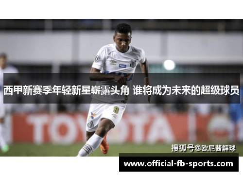 西甲新赛季年轻新星崭露头角 谁将成为未来的超级球员