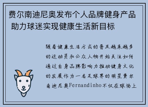 费尔南迪尼奥发布个人品牌健身产品 助力球迷实现健康生活新目标 费尔南迪尼奥发布个人品牌健身产品 助力球迷实现健康生活新目标