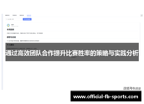 通过高效团队合作提升比赛胜率的策略与实践分析