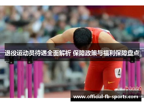 退役运动员待遇全面解析 保障政策与福利保障盘点