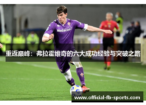 重返巅峰:弗拉霍维奇的六大成功经验与突破之路