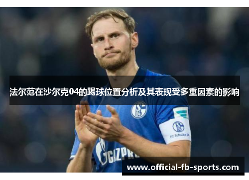法尔范在沙尔克04的踢球位置分析及其表现受多重因素的影响