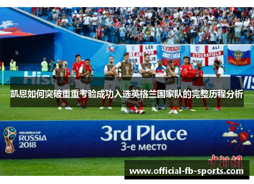 凯恩如何突破重重考验成功入选英格兰国家队的完整历程分析