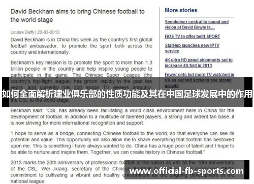 如何全面解析建业俱乐部的性质功能及其在中国足球发展中的作用 如何全面解析建业俱乐部的性质功能及其在中国足球发展中的作用