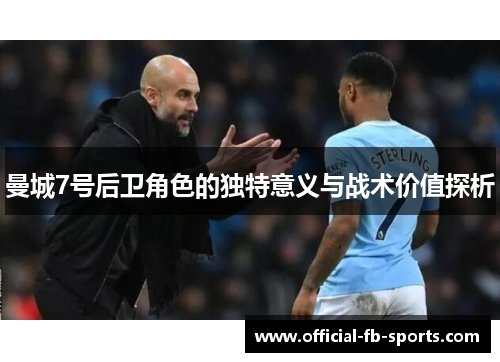 曼城7号后卫角色的独特意义与战术价值探析
