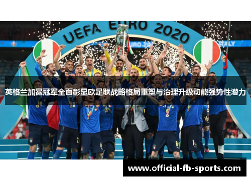 英格兰加冕冠军全面彰显欧足联战略格局重塑与治理升级动能强势性潜力