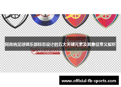 阿森纳足球俱乐部标志设计的五大关键元素及其象征意义解析