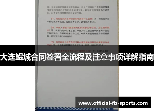 大连鲲城合同签署全流程及注意事项详解指南