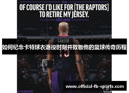 如何纪念卡特球衣退役时刻并致敬他的篮球传奇历程