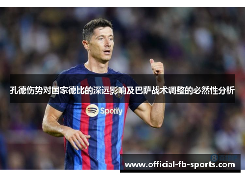 孔德伤势对国家德比的深远影响及巴萨战术调整的必然性分析