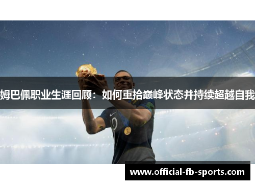 姆巴佩职业生涯回顾：如何重拾巅峰状态并持续超越自我