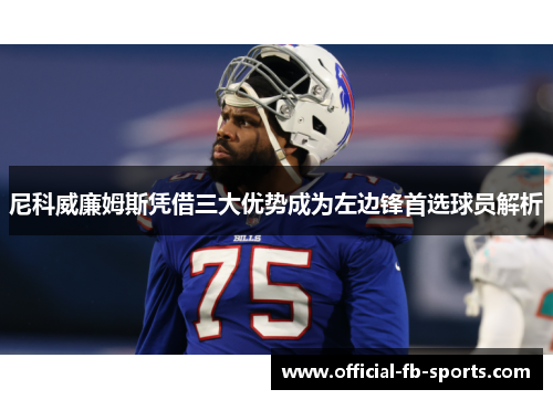 尼科威廉姆斯凭借三大优势成为左边锋首选球员解析