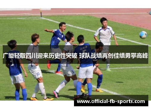 广厦轻取四川迎来历史性突破 球队战绩再创佳绩勇攀高峰