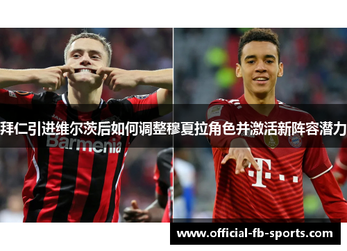 拜仁引进维尔茨后如何调整穆夏拉角色并激活新阵容潜力