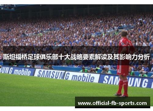 斯坦福桥足球俱乐部十大战略要素解读及其影响力分析