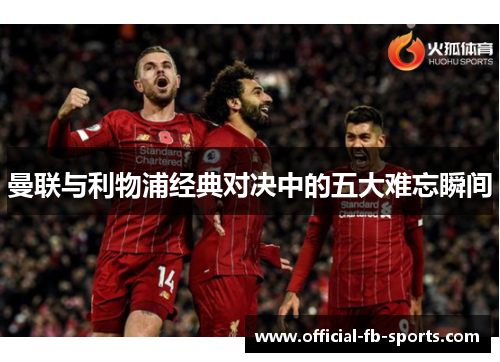 曼联与利物浦经典对决中的五大难忘瞬间