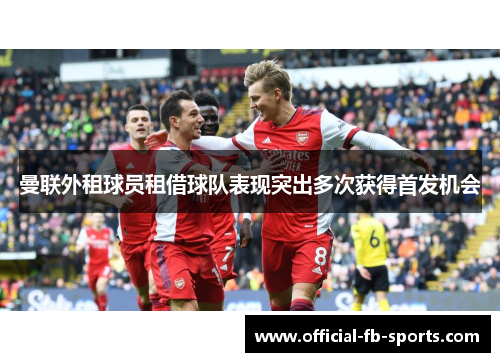 曼联外租球员租借球队表现突出多次获得首发机会