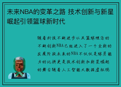 未来NBA的变革之路 技术创新与新星崛起引领篮球新时代