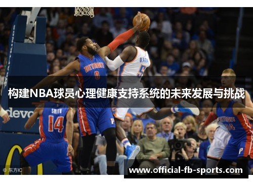 构建NBA球员心理健康支持系统的未来发展与挑战