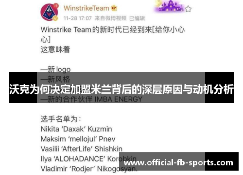 沃克为何决定加盟米兰背后的深层原因与动机分析