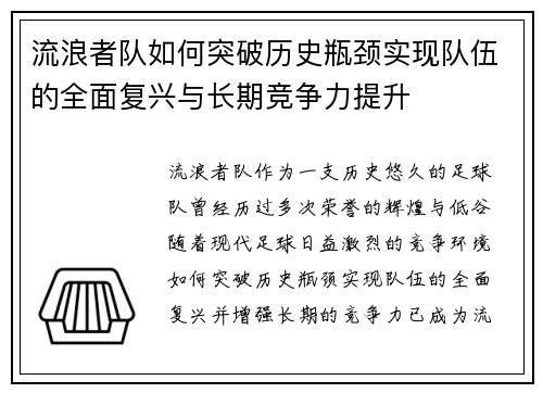 流浪者队如何突破历史瓶颈实现队伍的全面复兴与长期竞争力提升