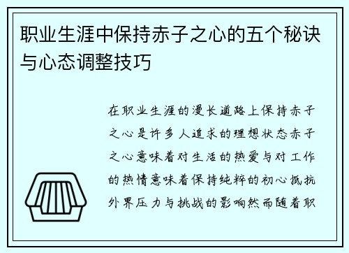 职业生涯中保持赤子之心的五个秘诀与心态调整技巧 职业生涯中保持赤子之心的五个秘诀与心态调整技巧