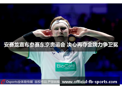 安赛龙宣布参赛东京奥运会 决心再夺金牌力争卫冕