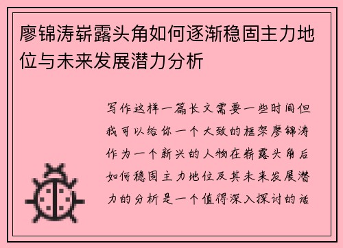 廖锦涛崭露头角如何逐渐稳固主力地位与未来发展潜力分析
