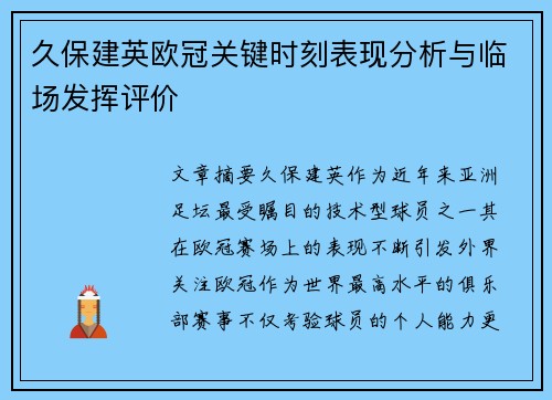 久保建英欧冠关键时刻表现分析与临场发挥评价