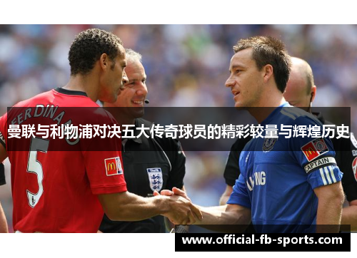 曼联与利物浦对决五大传奇球员的精彩较量与辉煌历史