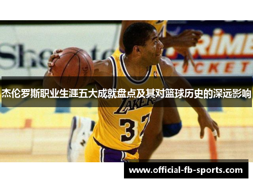 杰伦罗斯职业生涯五大成就盘点及其对篮球历史的深远影响