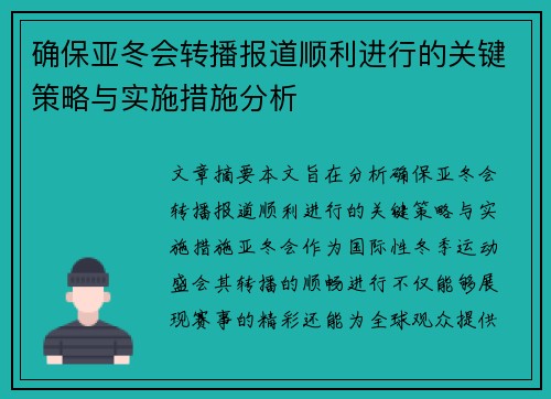 确保亚冬会转播报道顺利进行的关键策略与实施措施分析