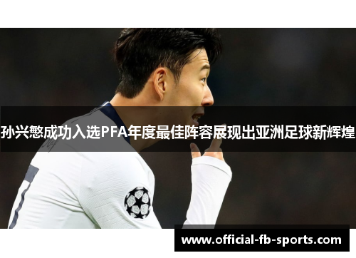 孙兴慜成功入选PFA年度最佳阵容展现出亚洲足球新辉煌 孙兴慜成功入选PFA年度最佳阵容展现出亚洲足球新辉煌