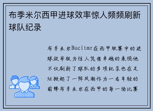 布季米尔西甲进球效率惊人频频刷新球队纪录