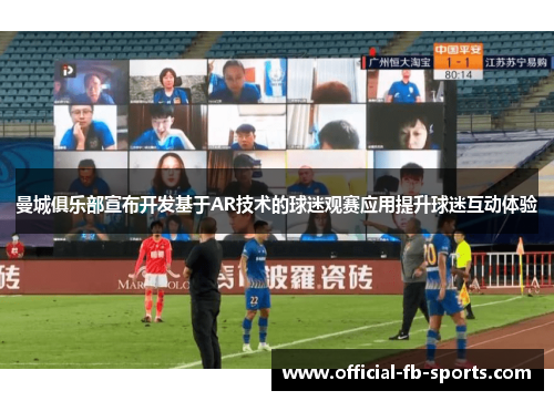 曼城俱乐部宣布开发基于AR技术的球迷观赛应用提升球迷互动体验