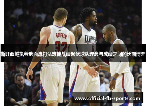 斯旺西城执着地面流打法难掩战绩起伏球队理念与成绩之间的长期博弈