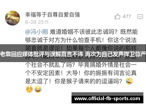 老詹回应媒体批评与误解直言不讳 再次为自己发声捍卫尊严