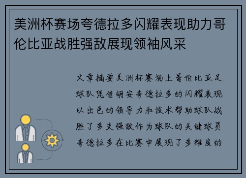 美洲杯赛场夸德拉多闪耀表现助力哥伦比亚战胜强敌展现领袖风采 美洲杯赛场夸德拉多闪耀表现助力哥伦比亚战胜强敌展现领袖风采
