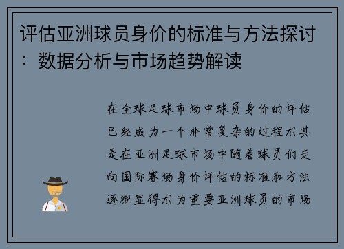 评估亚洲球员身价的标准与方法探讨：数据分析与市场趋势解读