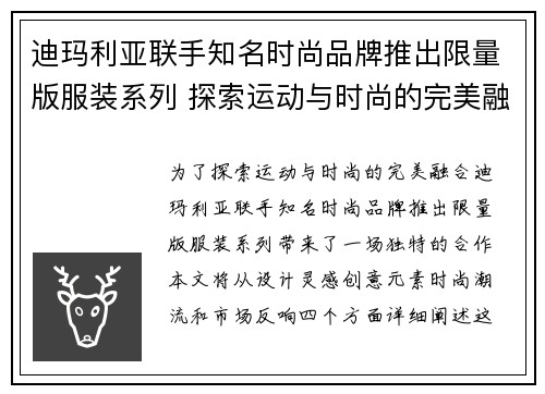 迪玛利亚联手知名时尚品牌推出限量版服装系列 探索运动与时尚的完美融合