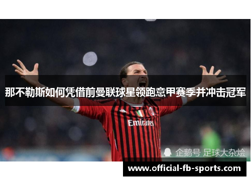 那不勒斯如何凭借前曼联球星领跑意甲赛季并冲击冠军