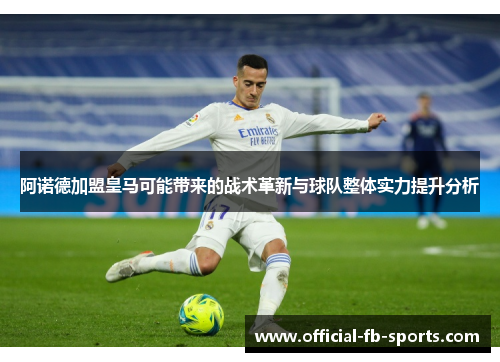 阿诺德加盟皇马可能带来的战术革新与球队整体实力提升分析